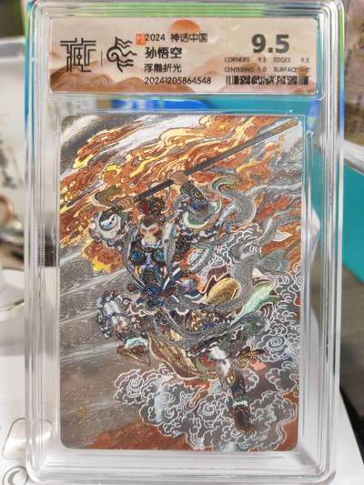 阳大大卡牌拍卖第79期（持续收拍品，周六晚上九点截拍，进群福利早知道） - 【浮雕折光】焱卡文化 神话中国 李云中 孙悟空 548