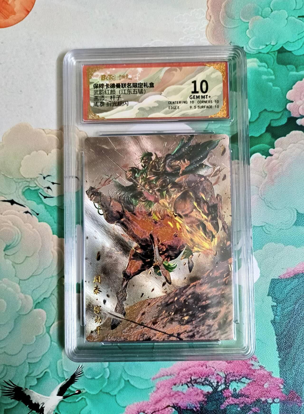 龙虎卡牌第六一场 （无佣金，单场满200元包邮，欢迎送拍） 粗闪评级卡 卡德曼 杆子三国 周泰 10分