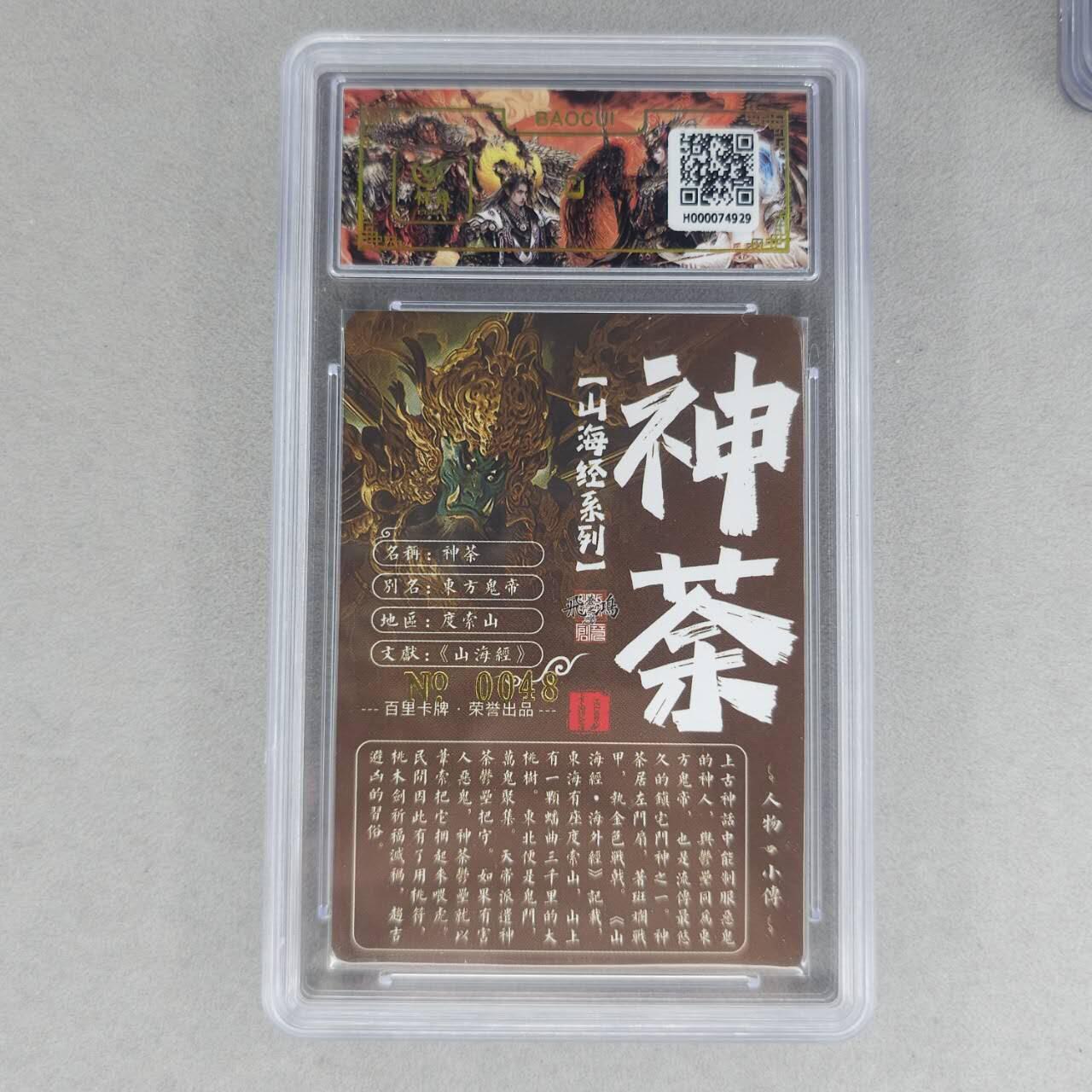龙虎卡牌第六一场 （无佣金，单场满200元包邮，欢迎送拍） 【亲签 编号48】冷烫粗闪评级卡 百里 苍之飞鸿山海经人物-神荼