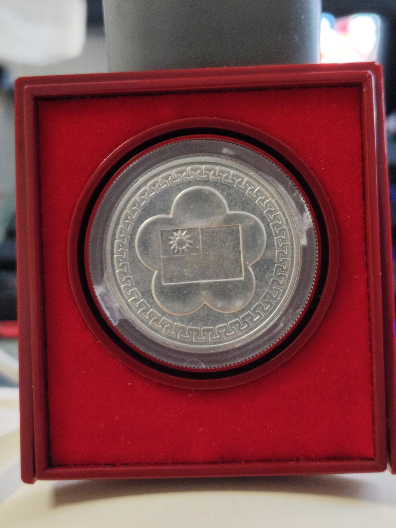 第180期拍卖【长期征集拍品】【北京币展专场】 1981年中国台湾省中华民国建国七十周年纪念银币，原盒