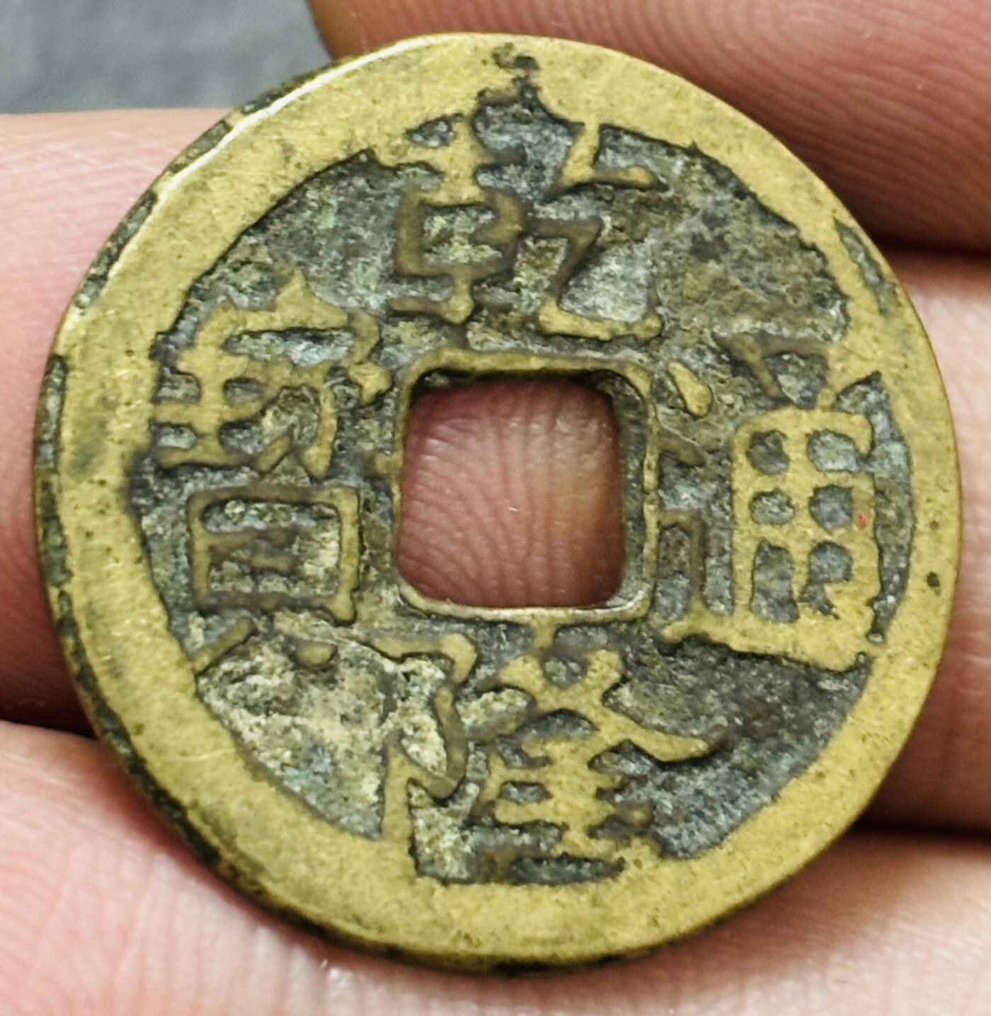 文馨钱币收藏第 278 场，银元，纸币，铜章场 长期接收代拍品 乾隆通宝宝川局（今四川成都）大字大满文