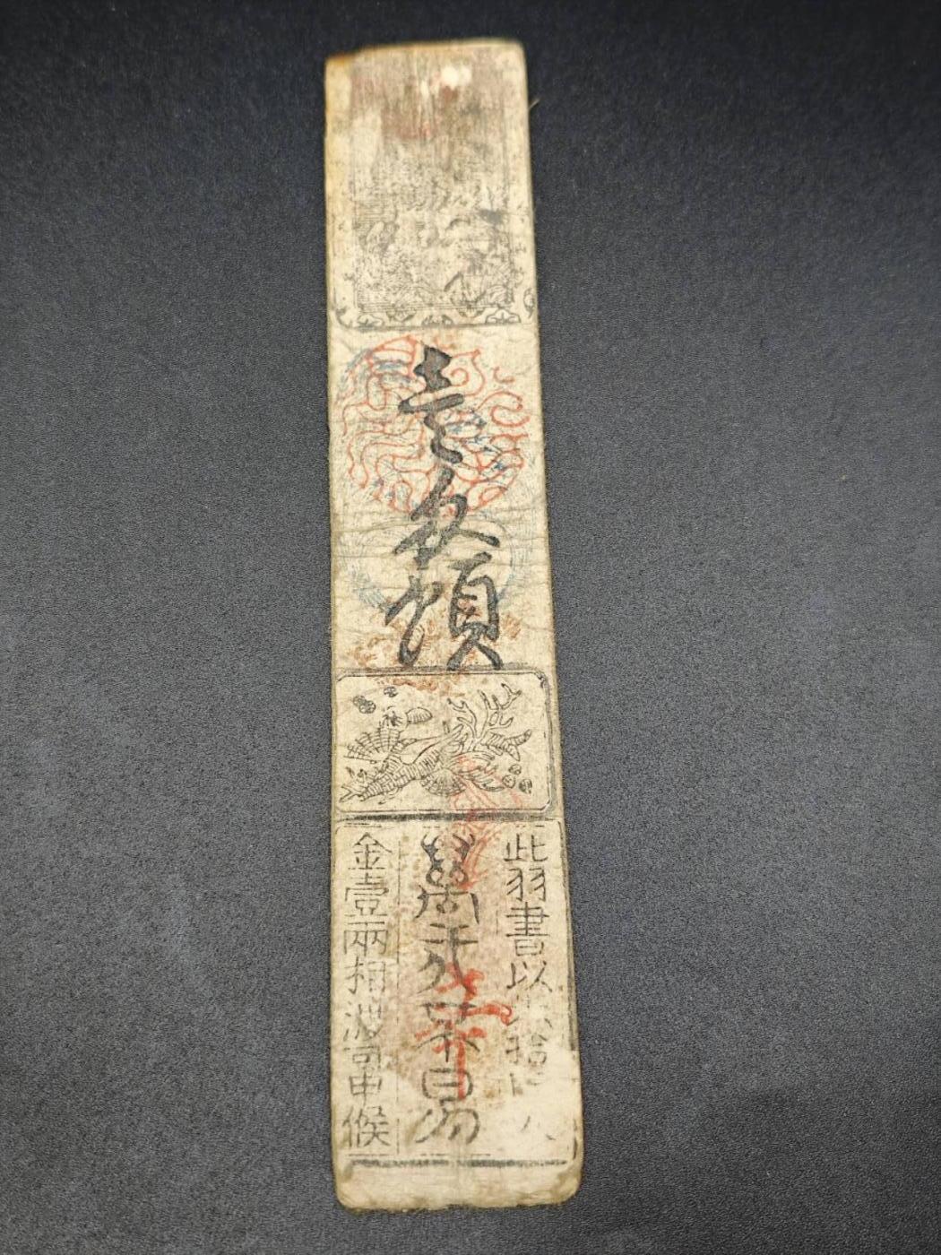 【淘币小摊】实时拍第七百八十二拍   无佣金纸币福利场   满百包邮可预留二周 每周一统一发货   日本江户时代藩札银票 