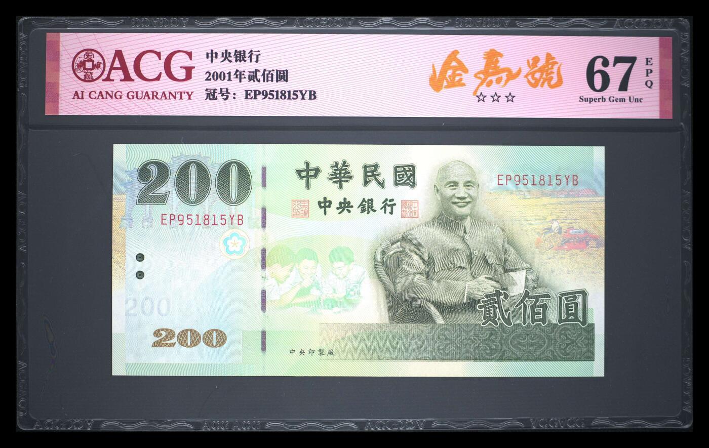 《艾美收藏》第218期-11.2周日外币荟萃 中国台湾2001年200元爱藏67分无47 蒋公像 Pick#1992