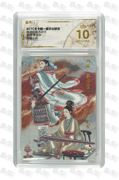 卡牌实验室开始第二次实验 - 【爆金】玄卡阁第一批兑换pr  周瑜小乔 PRISTINE  