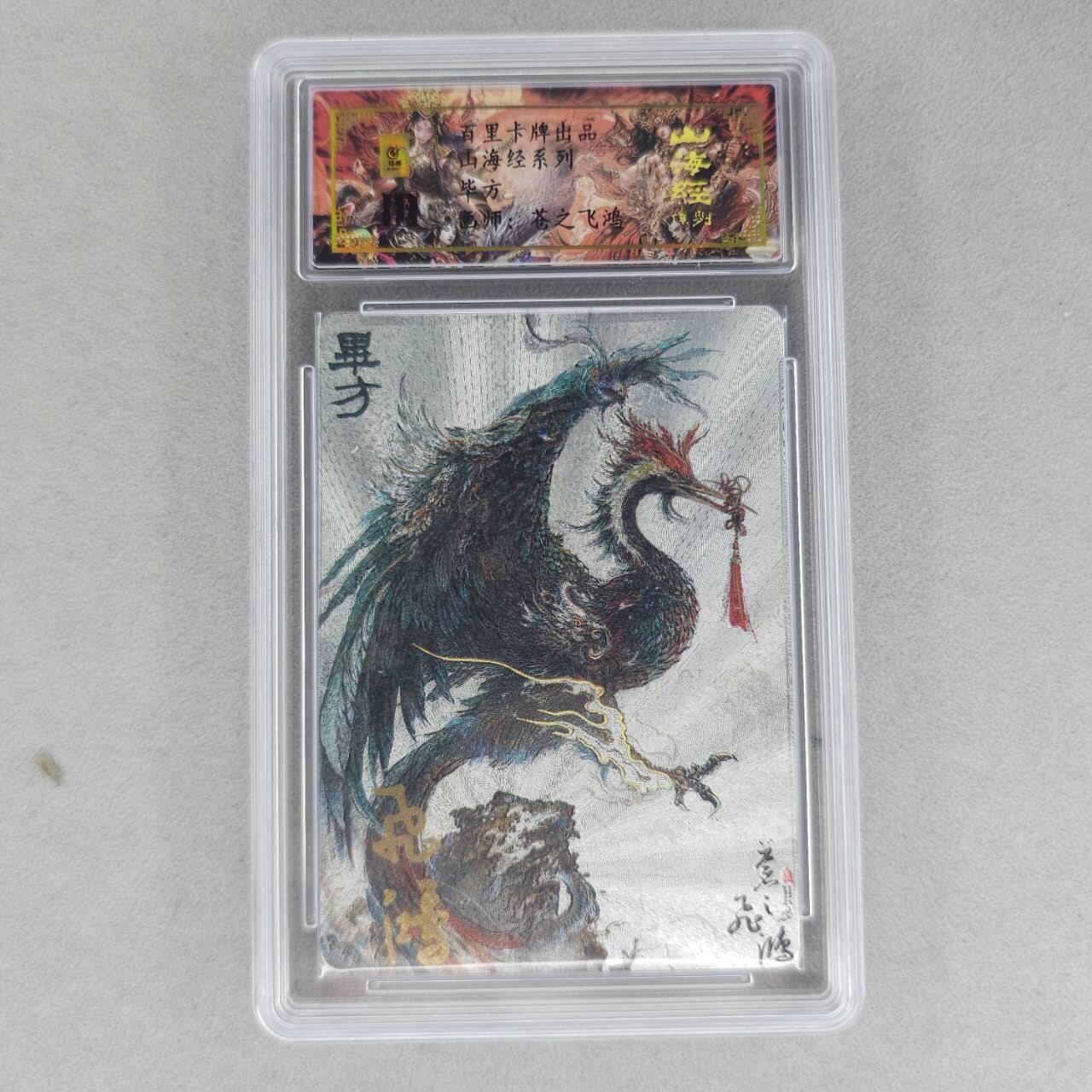 龙虎卡牌第六一场 （无佣金，单场满200元包邮，欢迎送拍） 【亲签 编号63】冷烫粗闪评级卡 百里 苍之飞鸿山海经异兽-毕方