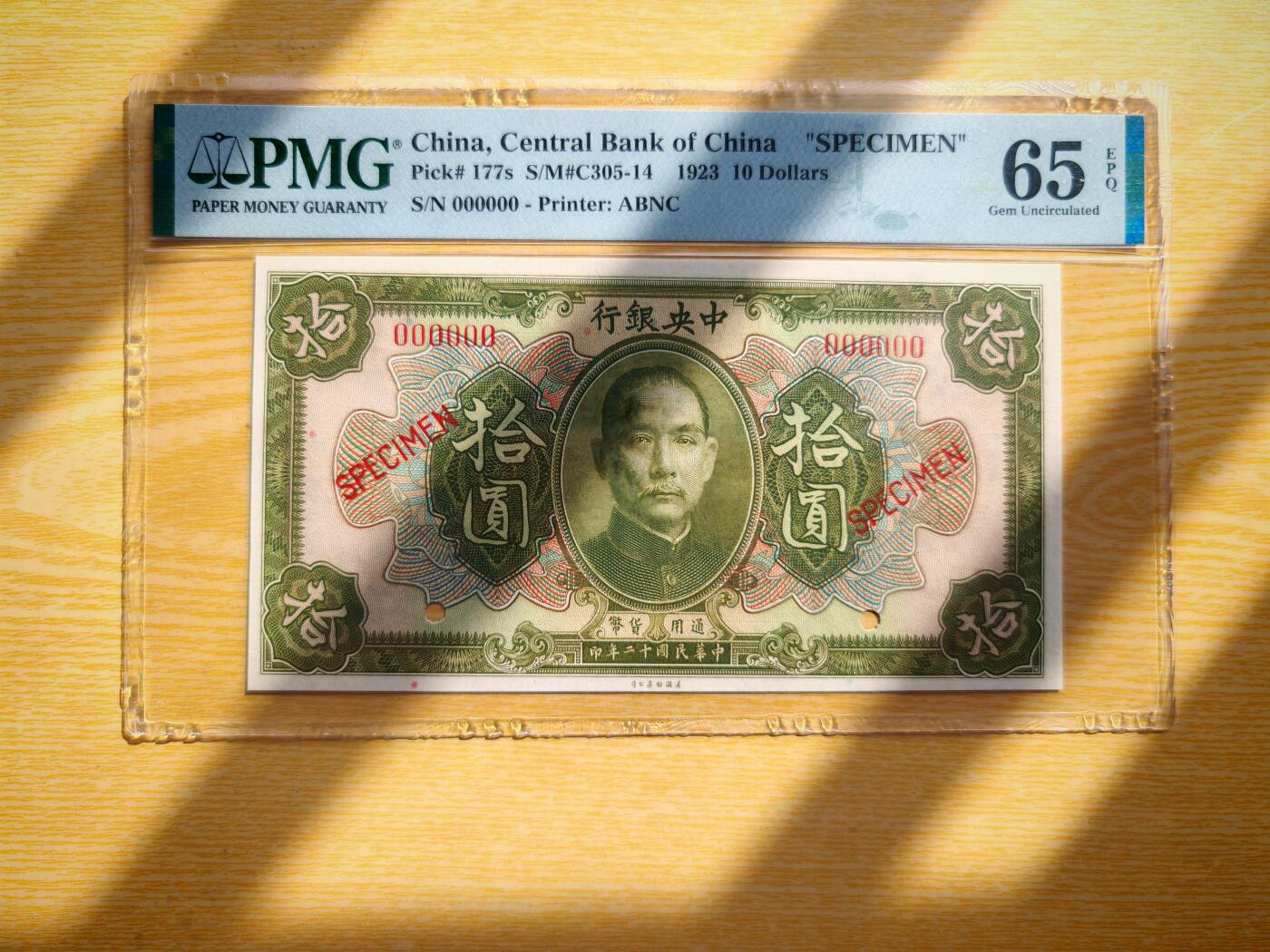 民国十二年中央银行10元票样PMG65EPQ