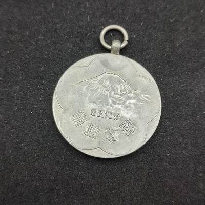 0元起拍勋章 第306期 咸鱼国勋章拍卖专场 11月2日（周日）下午6：00开始 - 日本昭和5年国势调查章