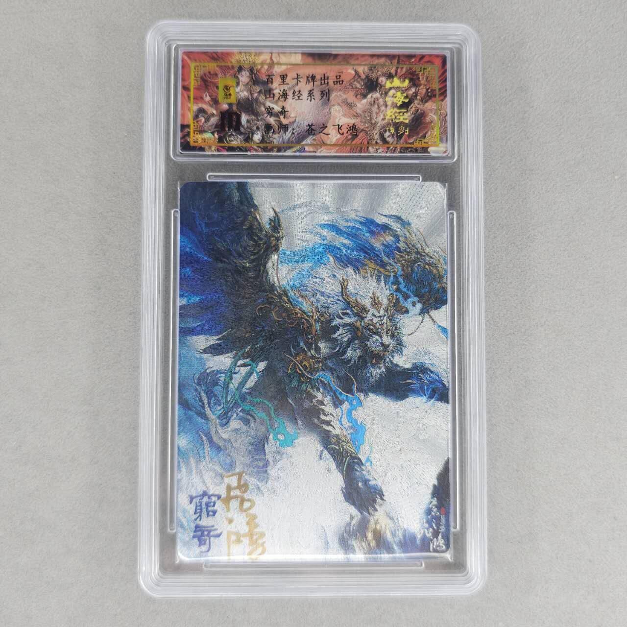 龙虎卡牌第六一场 （无佣金，单场满200元包邮，欢迎送拍） 【亲签 编号23】冷烫粗闪评级卡 百里 苍之飞鸿山海经异兽-穷奇