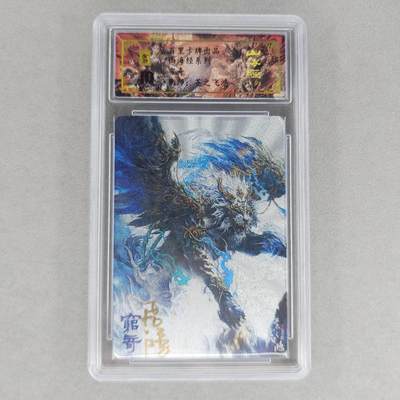 龙虎卡牌第六一场 （无佣金，单场满200元包邮，欢迎送拍） - 【亲签 编号23】冷烫粗闪评级卡 百里 苍之飞鸿山海经异兽-穷奇