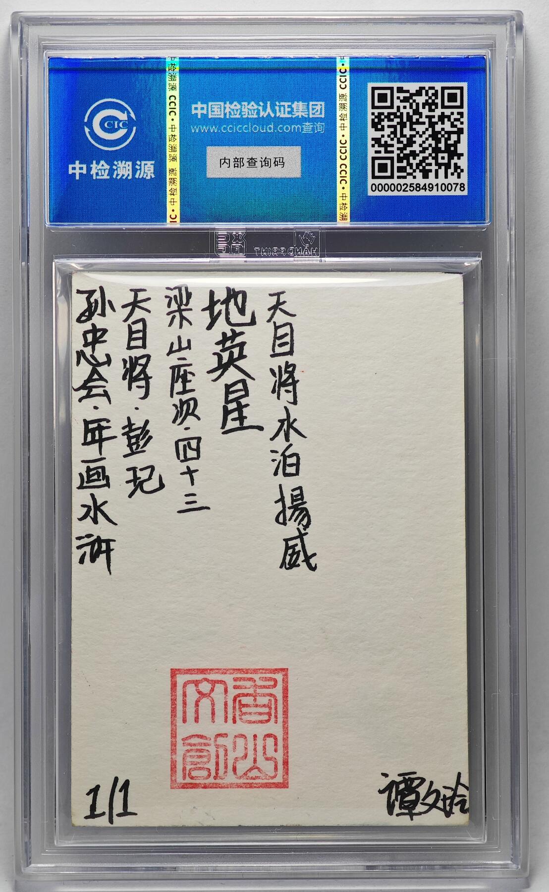 白泽拍卖卡牌手绘专场第27期 2024 香山文创 年画水浒手绘卡 天目将 彭玘  谭文玲签题 CCIC封装