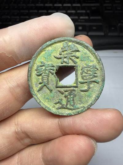 2025年集古藏今外币拍卖第十期-第1场—（总第281拍），本期古钱币全场包真，拍卖名称未备注的均无补裂翘等缺陷，可以寄存60天，满160元包邮。 - 崇宁通宝，穿口有铸缺，尺寸34.3*2.77