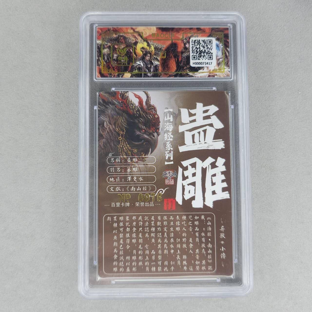 龙虎卡牌第六一场 （无佣金，单场满200元包邮，欢迎送拍） 【亲签 编号76】冷烫粗闪评级卡 百里 苍之飞鸿山海经异兽-蛊雕