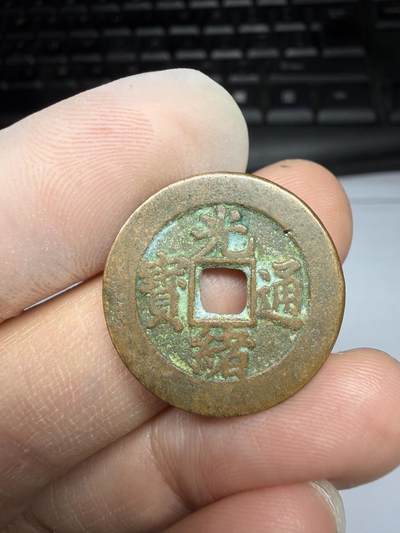 2025年集古藏今外币拍卖第十期-第1场—（总第281拍），本期古钱币全场包真，拍卖名称未备注的均无补裂翘等缺陷，可以寄存60天，满160元包邮。 - 光绪通宝宝津局，尺寸23.4*1.44