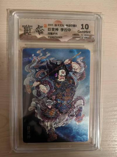 阳大大卡牌拍卖第79期（持续收拍品，周六晚上九点截拍，进群福利早知道） - 【10分浮雕折光】焱卡文化  神话中国3  李云中 巨灵神 浮雕折光011