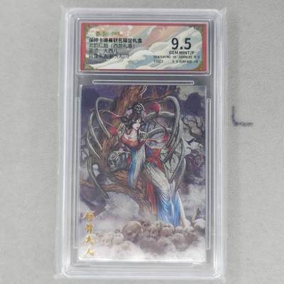 龙虎卡牌第六一场 （无佣金，单场满200元包邮，欢迎送拍） - 粗闪评级卡 卡德曼盲盒 大西几西游-白骨夫人 9.5分