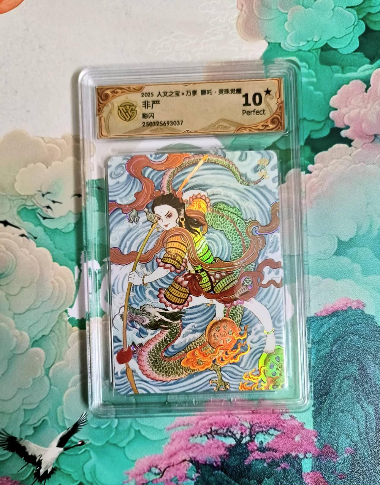 龙虎卡牌第六一场 （无佣金，单场满200元包邮，欢迎送拍） 【10⭐】彩闪评级卡 万享 灵珠觉醒 非严 哪吒 爆金