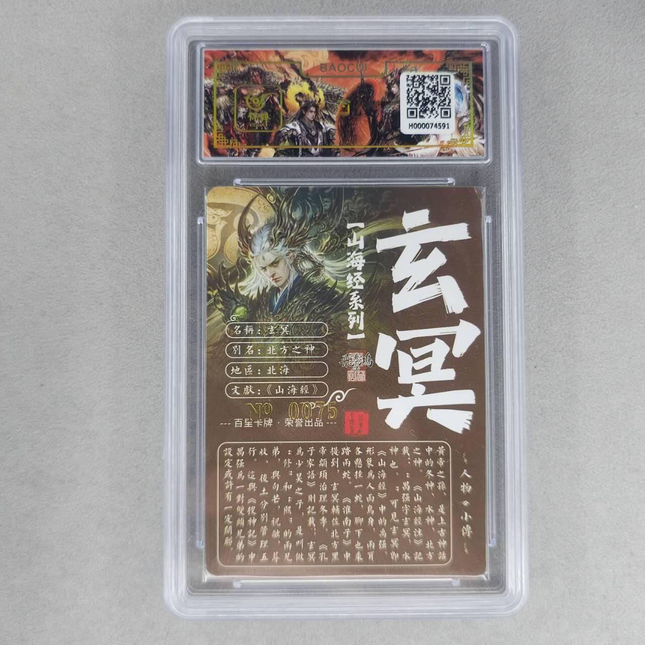 龙虎卡牌第六一场 （无佣金，单场满200元包邮，欢迎送拍） 【亲签 编号75】冷烫粗闪评级卡 百里 苍之飞鸿山海经人物-玄冥