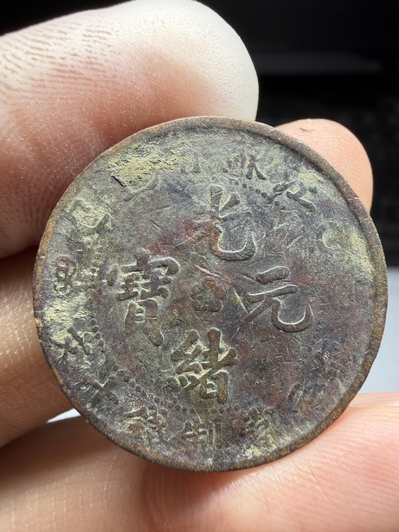 2025年集古藏今外币拍卖第十期-第1场—（总第281拍），本期古钱币全场包真，拍卖名称未备注的均无补裂翘等缺陷，可以寄存60天，满160元包邮。 江苏光绪元宝十文铜币