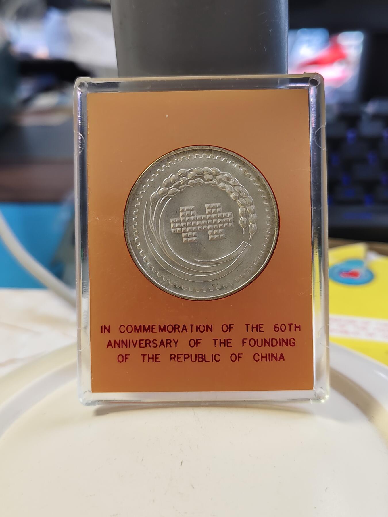 第180期拍卖【长期征集拍品】【北京币展专场】 1971年中国台湾省中华民国建国六十周年纪念银币，原盒