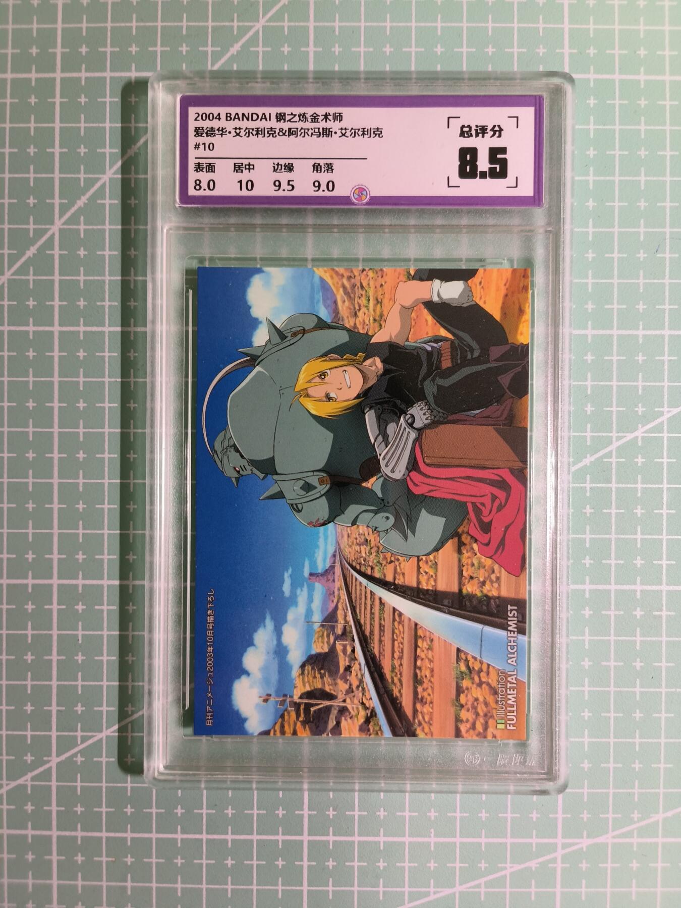 C先生卡牌 第15期 元集纪·刷子签·罐儿签·毒瘤签(持续收拍品中...) 【考古卡】一瞬评级×动漫2004年《钢之炼金术师》爱德华&阿尔冯斯 8.5分