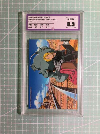 C先生卡牌 第15期 元集纪·刷子签·罐儿签·毒瘤签(持续收拍品中...) - 【考古卡】一瞬评级×动漫2004年《钢之炼金术师》爱德华&阿尔冯斯 8.5分