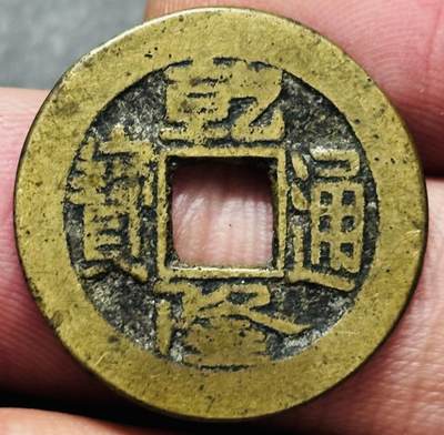 文馨钱币收藏第 278 场，银元，纸币，铜章场 长期接收代拍品 - 乾隆通宝泉源局（今北京）老磨面，估计当年想刻花钱用的