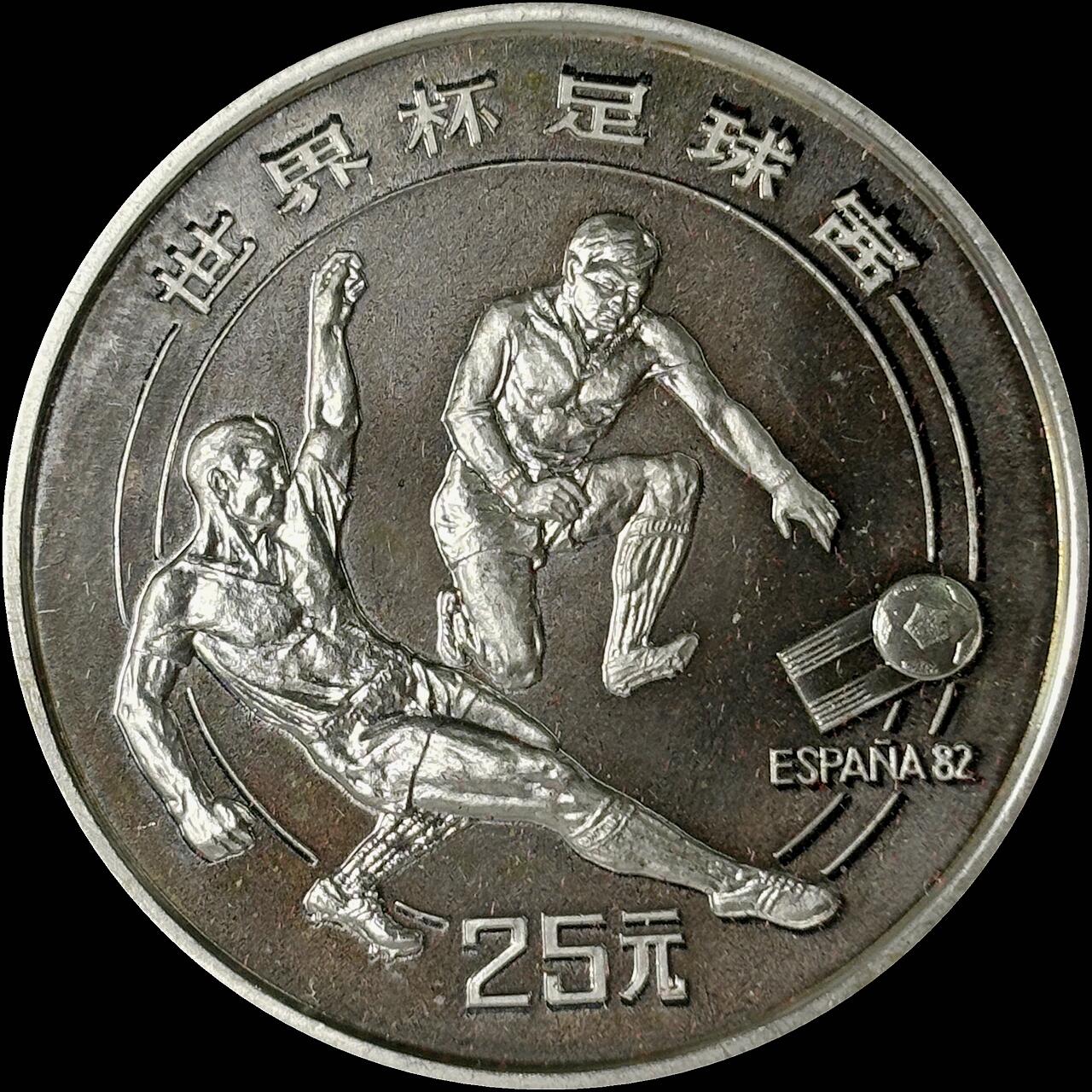 【雨安】【世界币章112-113期】周五/周六 两场连拍 2025-10-31 周五 19:30 保真 8秒倒数自动落锤 高效拍卖  [中国贵金属币] 1982年 25元 世界杯足球赛