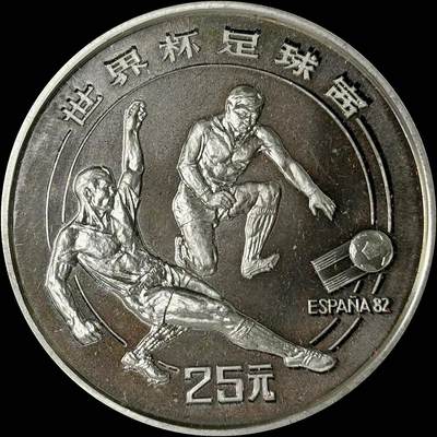 【雨安】【世界币章112-113期】周五/周六 两场连拍 2025-10-31 周五 19:30 保真 8秒倒数自动落锤 高效拍卖  - [中国贵金属币] 1982年 25元 世界杯足球赛