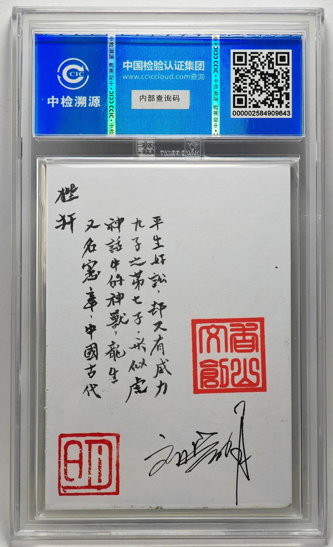 白泽拍卖卡牌手绘专场第27期 2024 香山文创 艺术家手绘卡 狴犴  刘晓明签题 CCIC封装