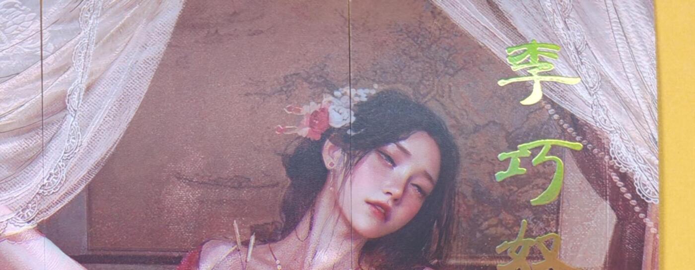 趣卡卡拍No.18期（无佣金免手续费，分享成交有奖） 【九拼】焱卡文化-刷子人间传 李巧奴 九拼9张