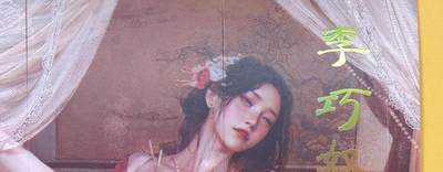 趣卡卡拍No.18期（无佣金免手续费，分享成交有奖） - 【九拼】焱卡文化-刷子人间传 李巧奴 九拼9张