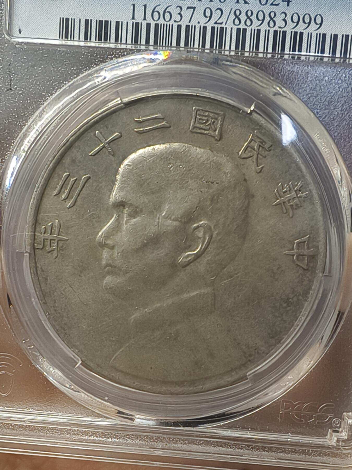 老银元专场（本场有部分趣味币和版别币） 云南版船洋，pc评级xf92。