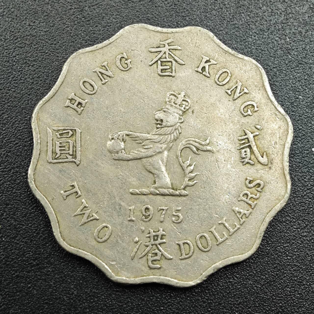 【淘币小摊】实时拍第七百八十一拍   散币场   满百包邮可预留二周 每周一统一发货   香港1975年贰圆