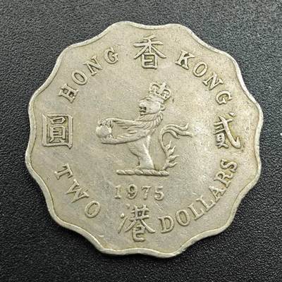 【淘币小摊】实时拍第七百八十一拍   散币场   满百包邮可预留二周 每周一统一发货   - 香港1975年贰圆