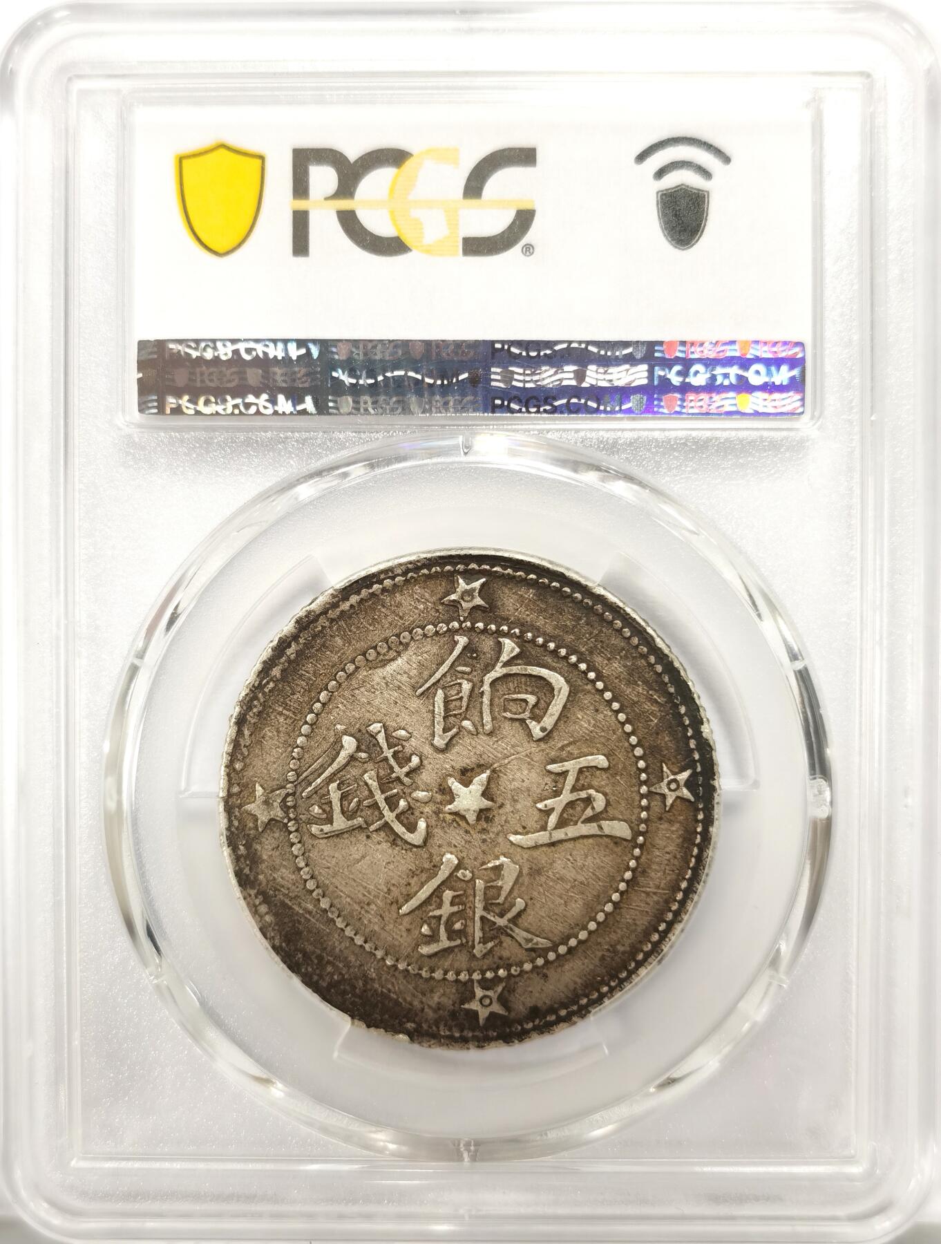 博洋堂世界钱币拍卖第144期（全场包邮） PCGS XF45 1911年喀什银五钱银币一枚，中心星背星版。单年版，最后的清代新疆机制银币，大名誉品种。原汁原味的正反满酱彩包浆殊为难得，打制深峻，全龙鳞状态，字面无弱打，在这个品种中堪称极品的存在，一步到位的选择，明显低评的一枚。此前泓盛有一枚同品种状态不及此枚的45分成交价含佣金11500元