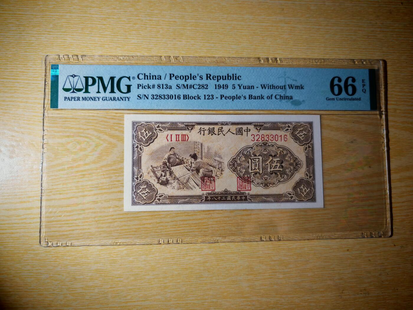 第一套人民币5元织布PMG66EPQ