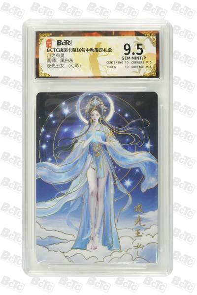 阳大大卡牌拍卖第79期（持续收拍品，周六晚上九点截拍，进群福利早知道） - 【幻彩 】夜光玉女  BCTC 琅琊卡中秋限定 月之有灵 画师:黑白灰