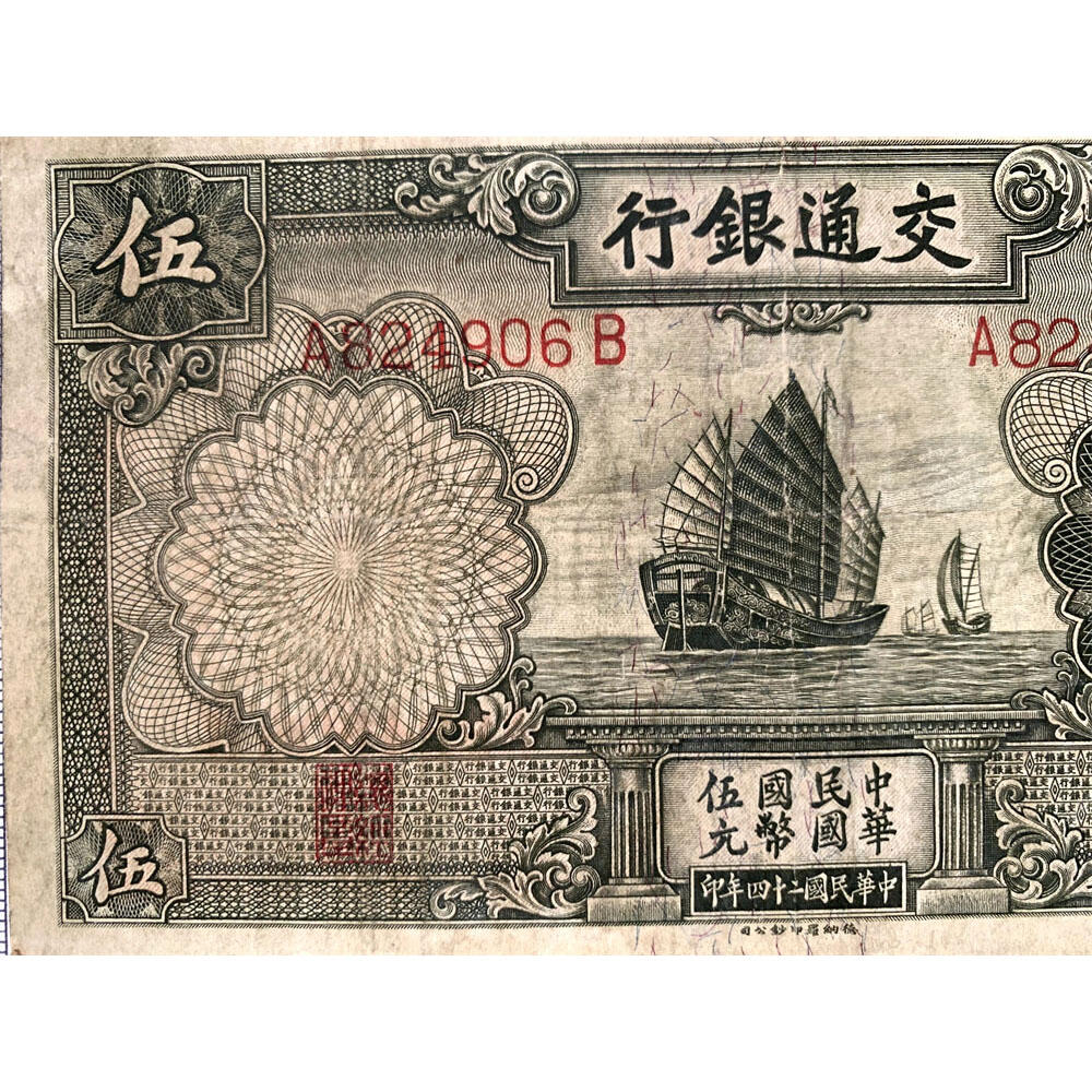 单字轨 印章版 交通银行 1935年 中华民国二十四年 伍元 5元 五元 五块钱 德纳罗印钞公司 老纸币 老钱币收藏 民国四大银行美钞版 号码824906