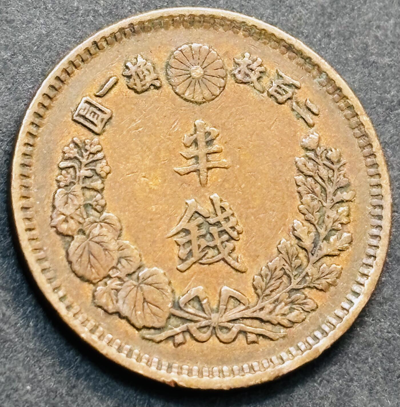 文馨钱币收藏第 278 场，银元，纸币，铜章场 长期接收代拍品 极品龙鳞日本明治十五年龙半钱铜板，第二版