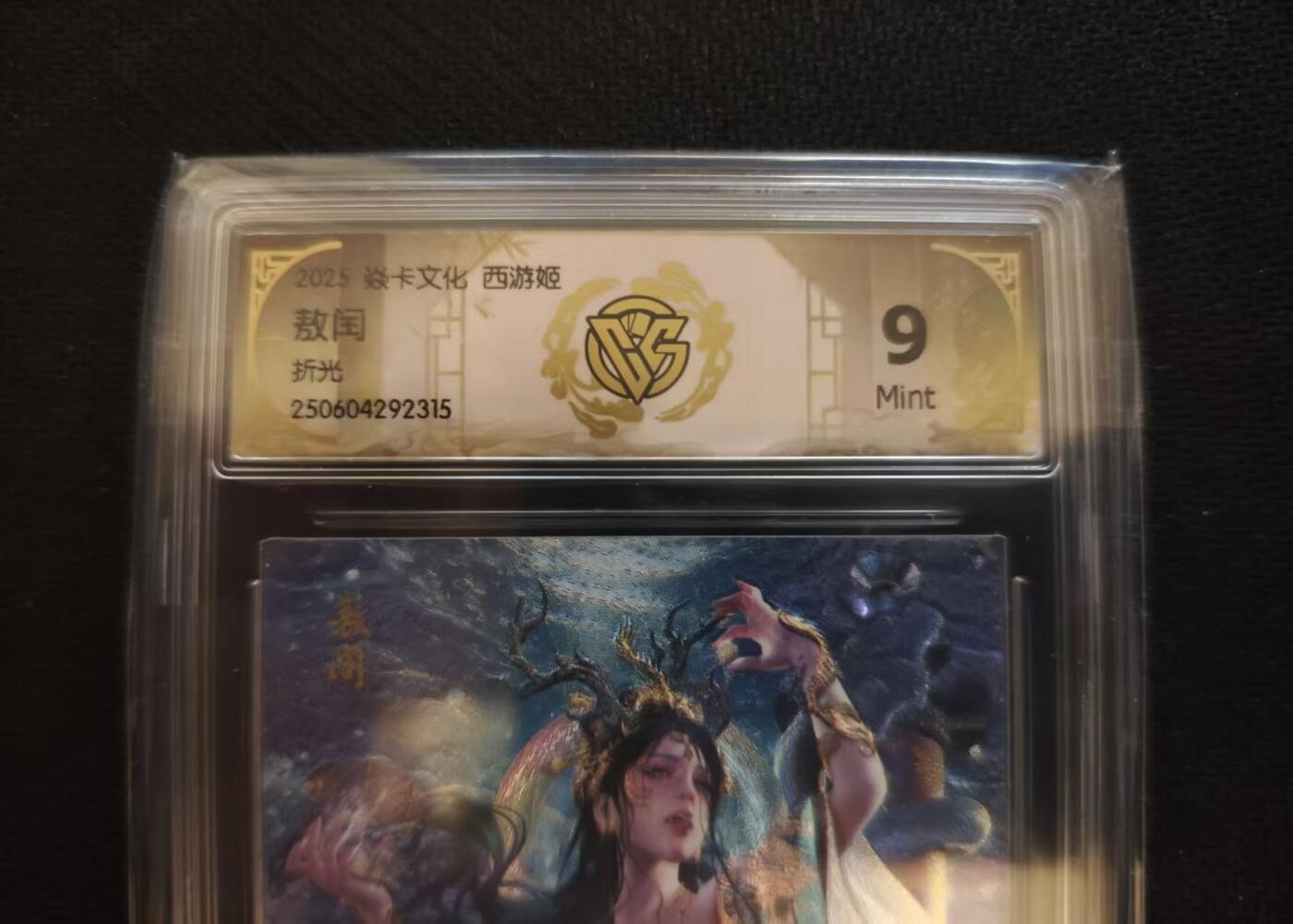 龙虎卡牌第六一场 （无佣金，单场满200元包邮，欢迎送拍） 折光评级卡 燎原 西游姬 - 敖闰 9M