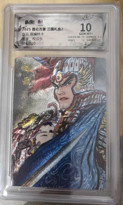 夜之极第三十四期 （11月1日周六晚9点截拍，欢迎竞拍） - 昆仑万象  权迎东 16/20 赵云 粗闪 10分