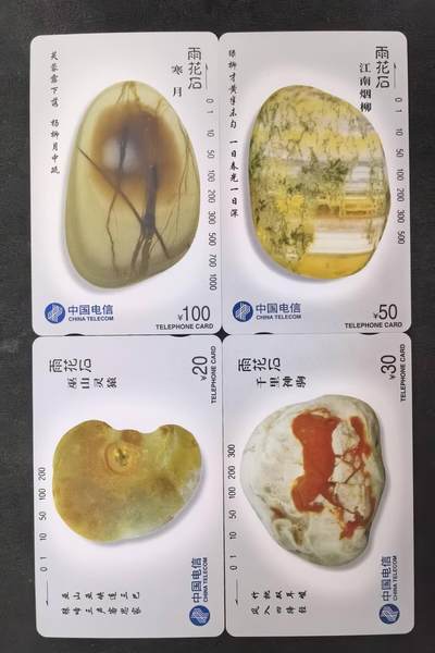 中国集卡电话磁卡专场拍卖(四十八) - 国卡雨花石4全新
