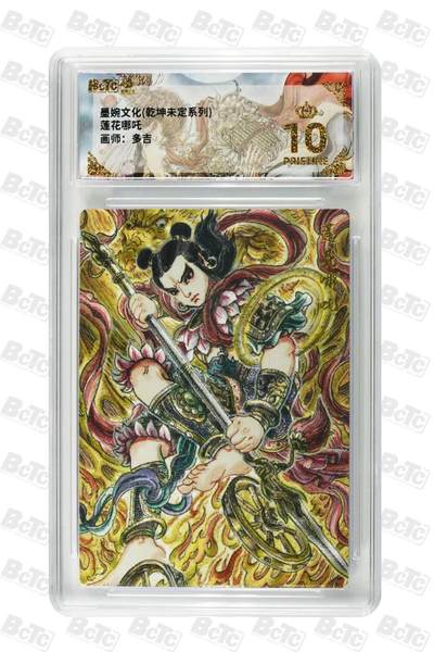 阳大大卡牌拍卖第79期（持续收拍品，周六晚上九点截拍，进群福利早知道） - 【爆金10分】墨婉文化  莲花哪吒  画师:多吉