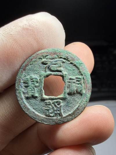 2025年集古藏今外币拍卖第十期-第1场—（总第281拍），本期古钱币全场包真，拍卖名称未备注的均无补裂翘等缺陷，可以寄存60天，满160元包邮。 - 元祐通宝篆书，尺寸24.86*1.55