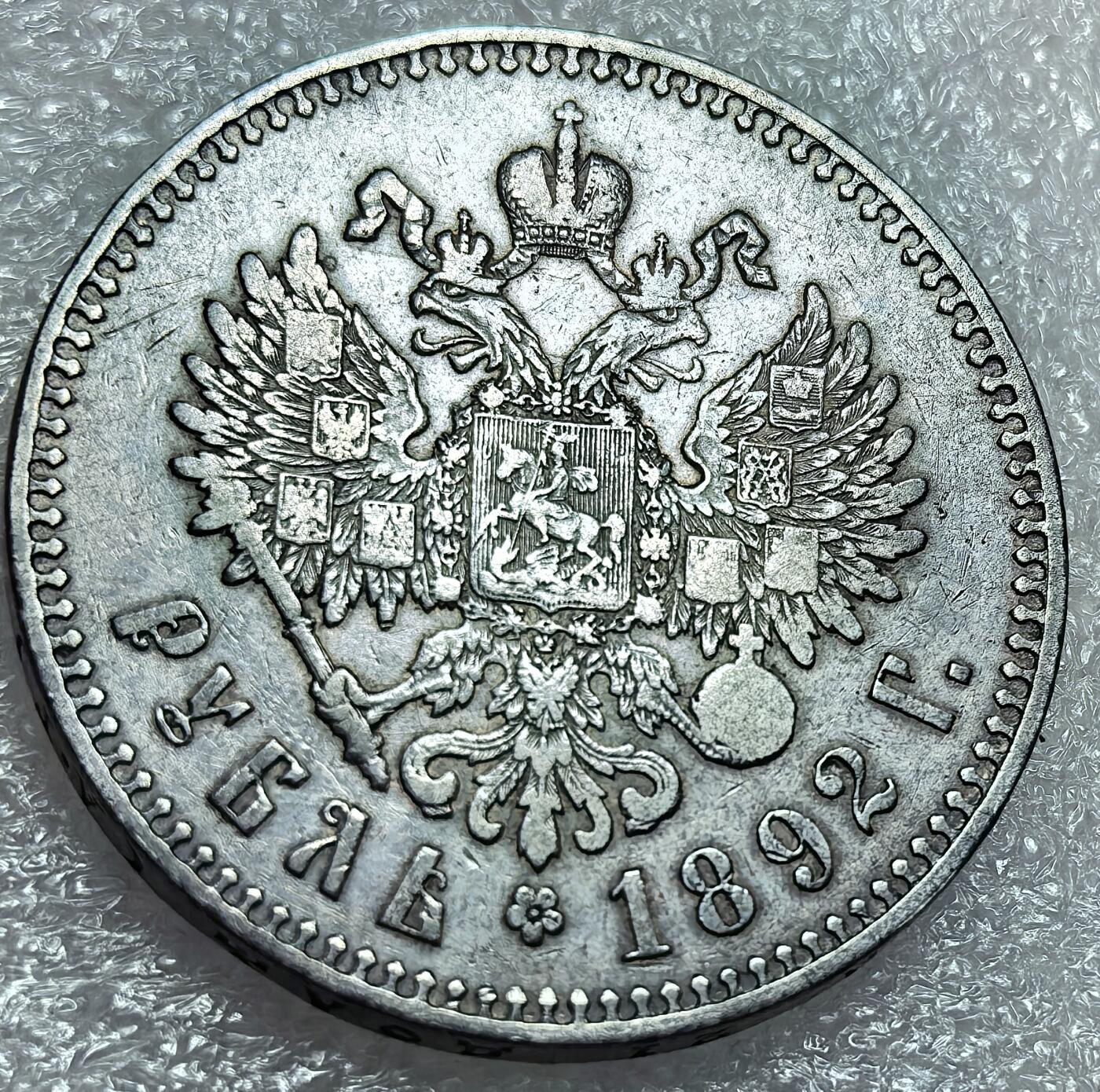 埃及、德属东非、匈牙利、葡萄牙、沙俄古银币古铜币，周五晚上九点倒数截拍，满百包邮，可寄存半年，喜欢朋友微信扫描二维码可直接参拍 少见AU品相俄罗斯亚历山大三世1892年1卢布大银币，Y46