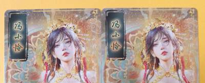 趣卡卡拍No.18期（无佣金免手续费，分享成交有奖） 【普卡】焱卡文化-刷子人间传 冯小怜 普卡双服饰2张