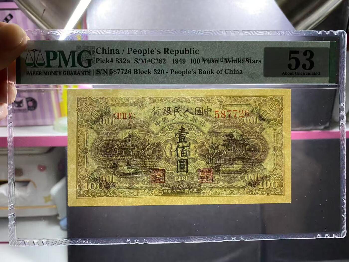 一版蓝北海全新直版美评PMG53无4尾6，因背面右方污渍带背标，颜色鲜艳，水印清晰，售价3350包顺丰