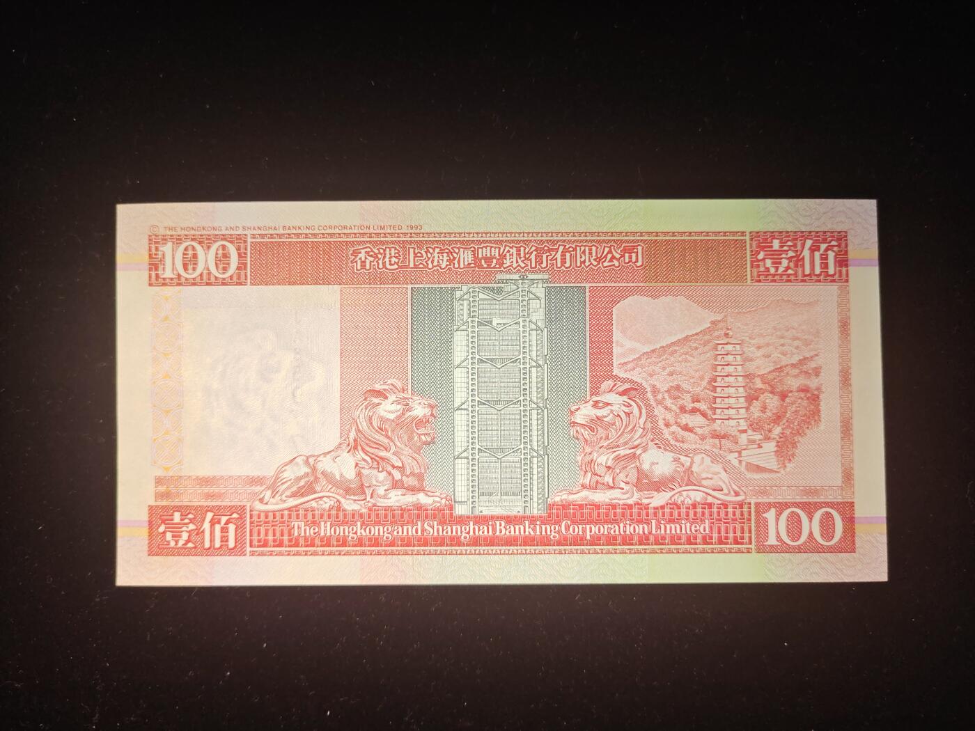 香港 2001年 豹子号 汇丰 100元 几乎未流通 四角尖 侧光下一条软折 处理