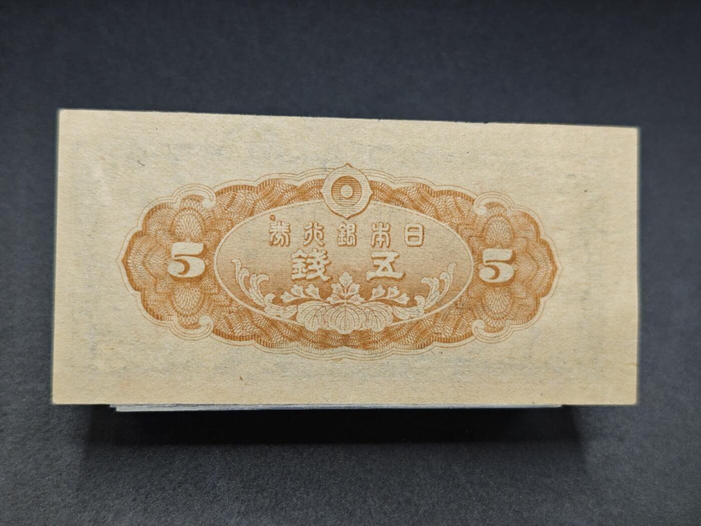 【淘币小摊】实时拍第七百八十二拍   无佣金纸币福利场   满百包邮可预留二周 每周一统一发货   日本银行劵五钱