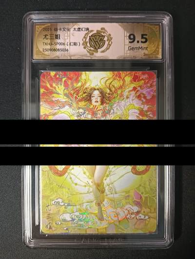 花开卡拍第45期（11月2号周日截拍，品控勿拍!!!拍品不寄存，运费5元，自制卡难免瑕疵，可能存在轻微撞角爆边等出厂瑕疵，品控介意勿拍！） - 焱卡太虚幻境 尤三姐 清凉版 幻彩 ccg9.5G